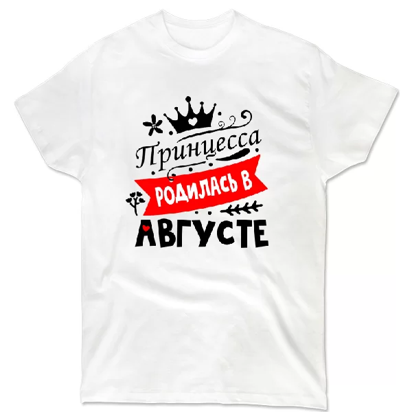 Футболка Принцесса родилась в августе