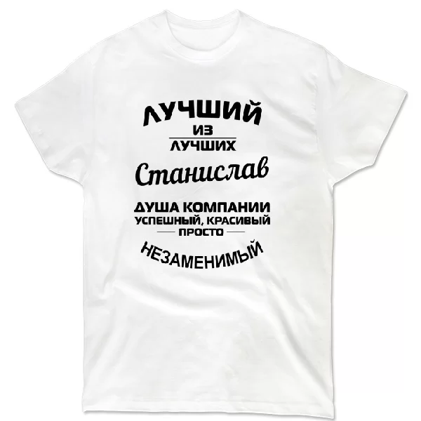 Футболка Станислав лучший 1242
