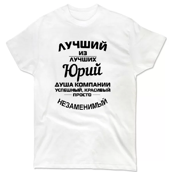Футболка Юрий лучший 1249
