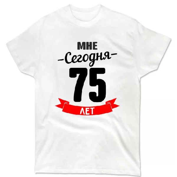 Футболка На юбилей 75 лет