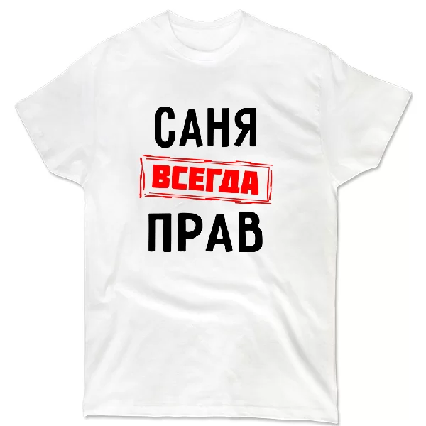 Футболка Саня всегда прав 1270