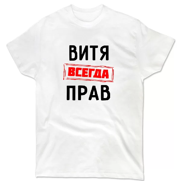 Футболка Витя всегда прав 1284