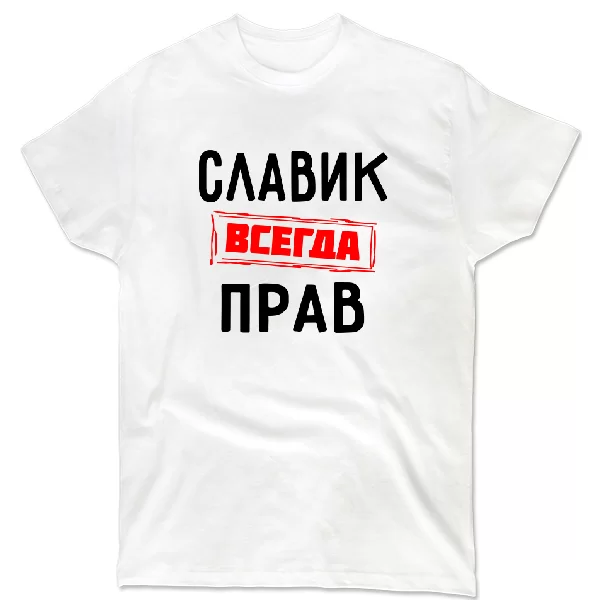 Футболка Славик всегда прав 1288