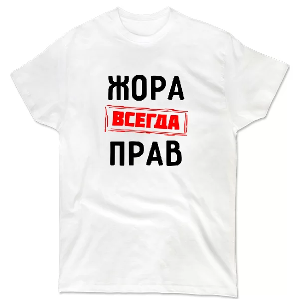 Футболка Жора всегда прав