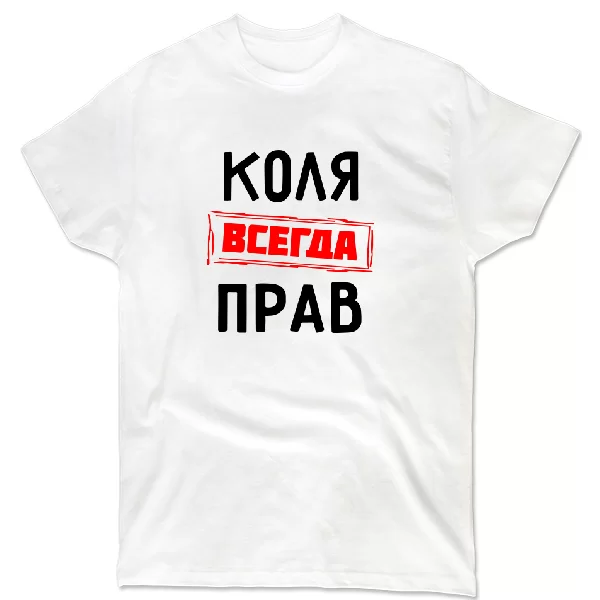Футболка Коля всегда прав 1311