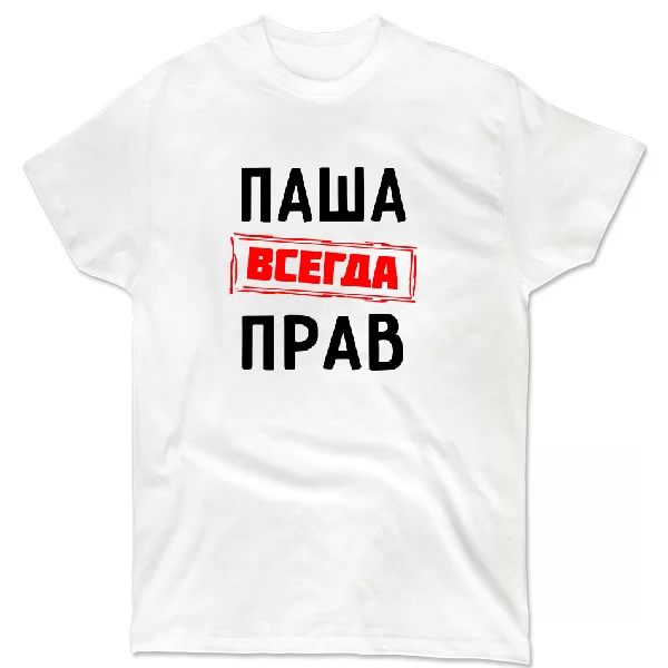 Футболка Паша всегда прав 1313