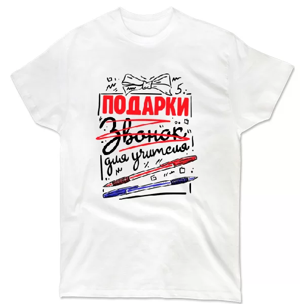 Футболка Подарки для учителя