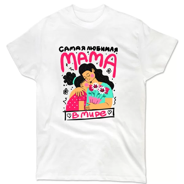 Футболка Самая любимая Мама