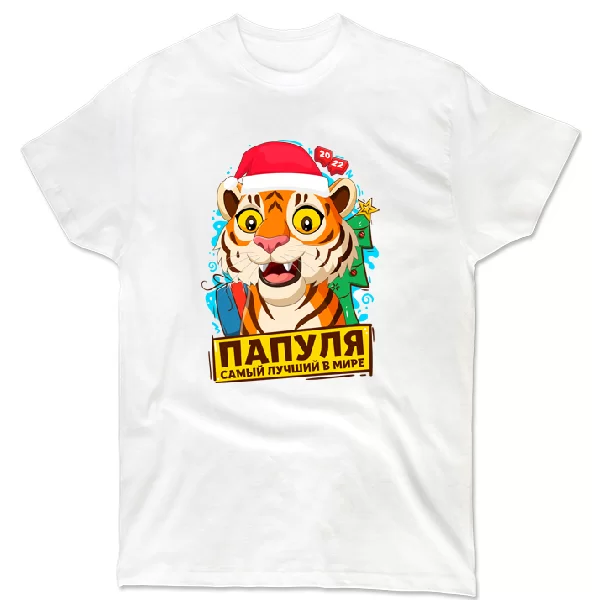 Футболка Папуля самый лучший в мире