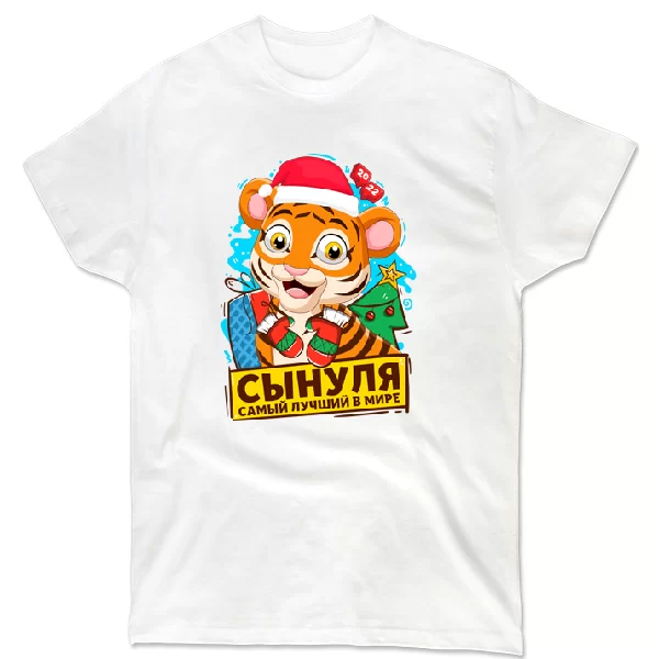 Футболка Сынуля самый лучший в мире