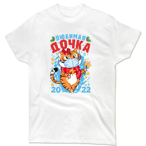 Футболка Любимая дочка 2022