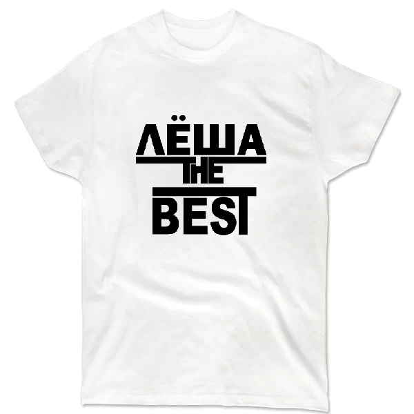 Футболка Лёша the Best