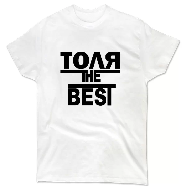 Футболка Толя the Best