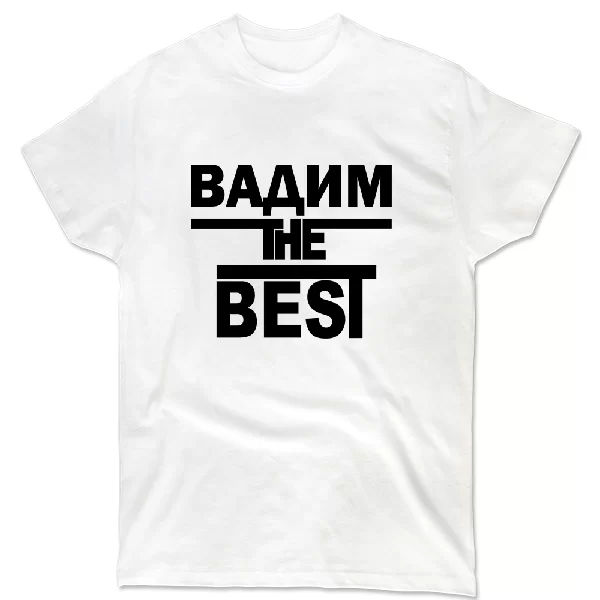Футболка Вадим the Best