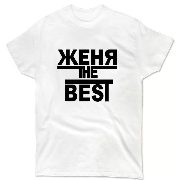 Футболка Женя the Best