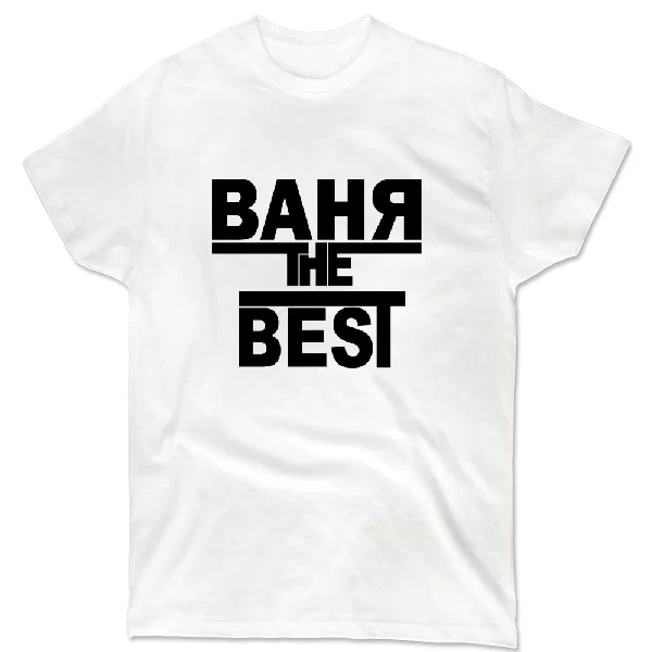 Футболка Ваня the Best
