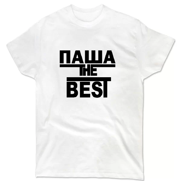 Футболка Паша the Best