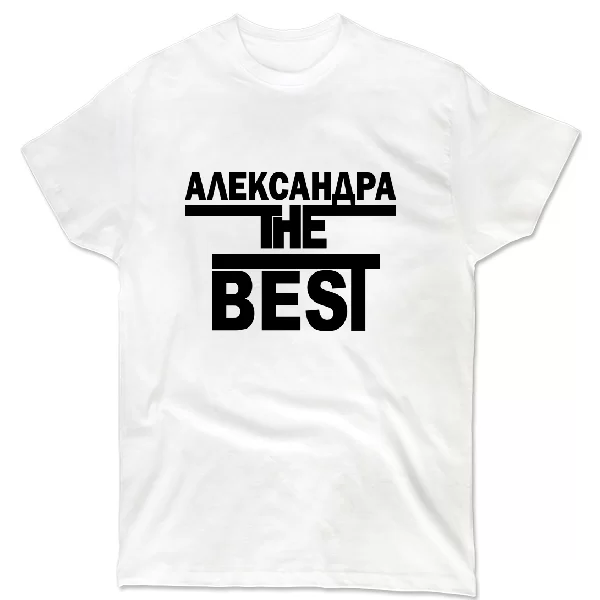 Футболка Александра the Best