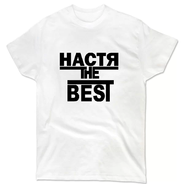 Футболка Настя the Best