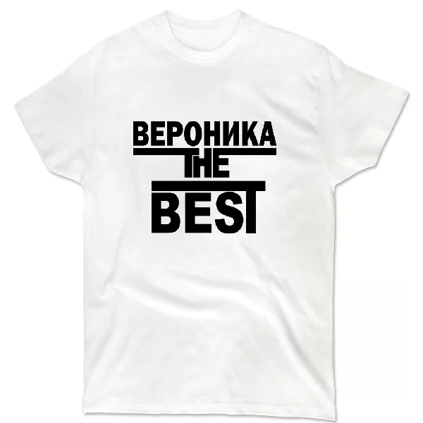Футболка Вероника the Best