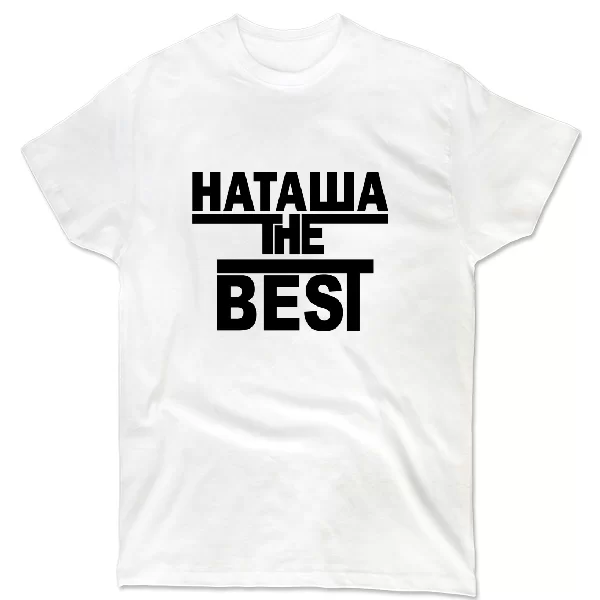 Футболка Наташа the Best
