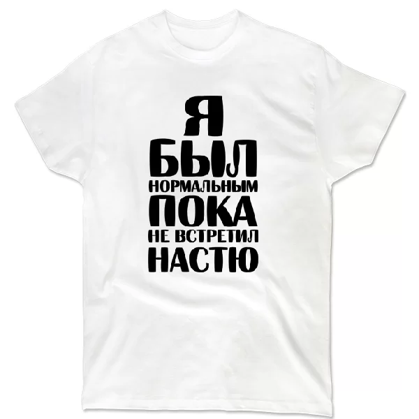 Футболка Я был нормальным пока не встретил Настю