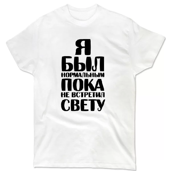 Футболка Я был нормальным пока не встретил Свету