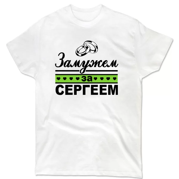Футболка Замужем за Сергеем