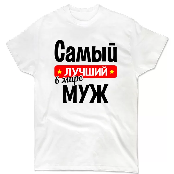 Чоловіча футболка Найкращий у світі Чоловік 10064
