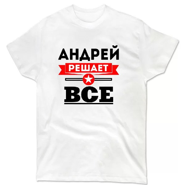 Футболка Андрей решает все