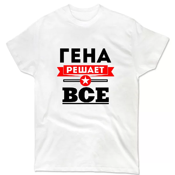 Футболка Гена решает всё