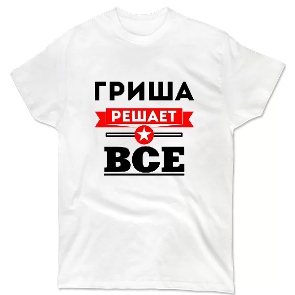 Футболка Гриша решает всё