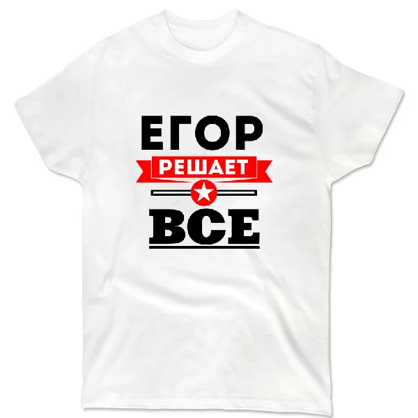 Футболка Егор решает всё