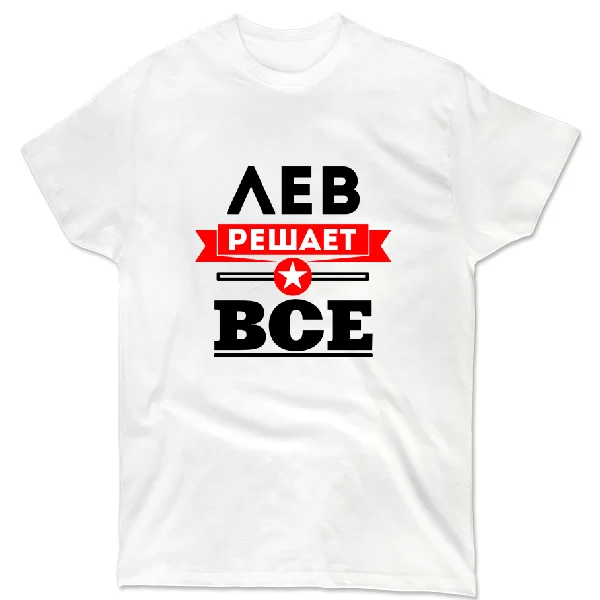Футболка Лев решает всё