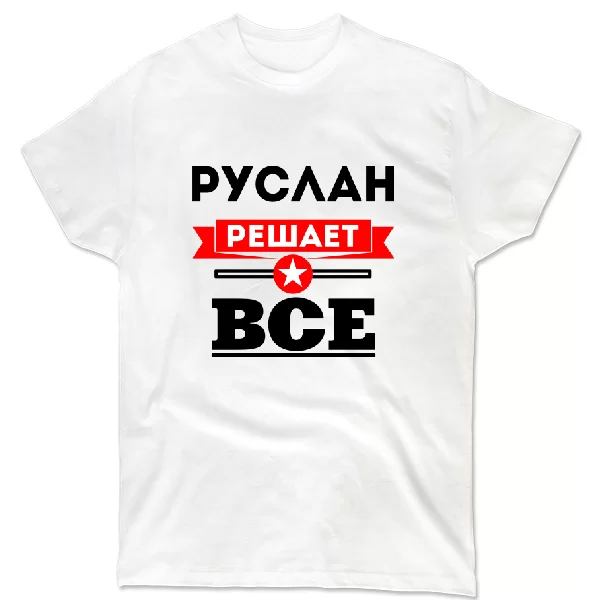 Футболка Руслан решает всё