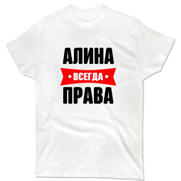 Футболка Алина всегда права
