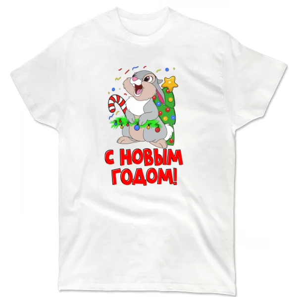 Футболка с новым годом (4492)