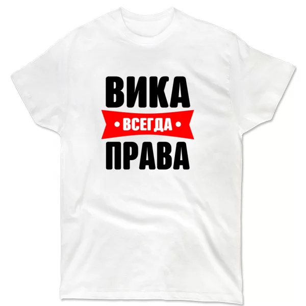 Футболка Вика всегда права