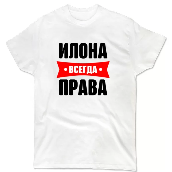 Футболка Илона всегда права