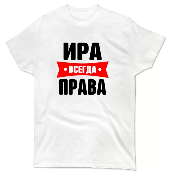 Футболка Ира всегда права