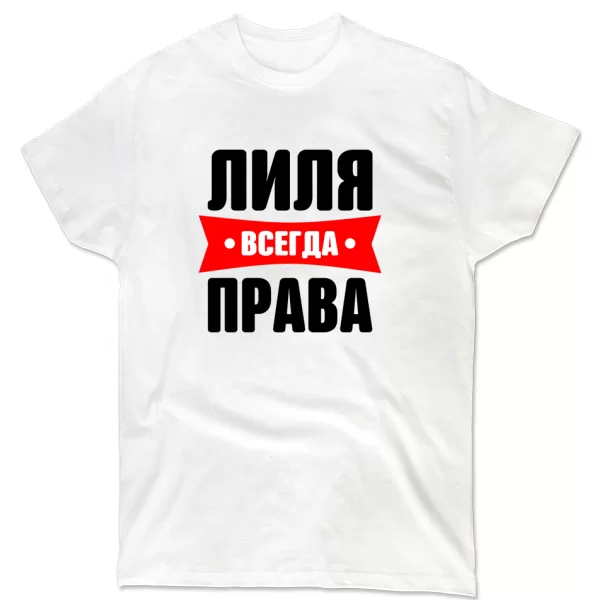 Футболка Лиля всегда права