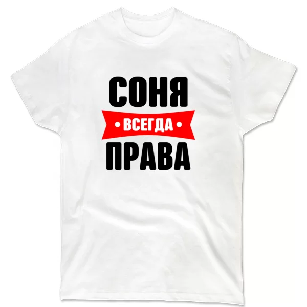 Футболка Соня всегда права