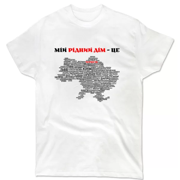 Футболка Мій рідний дім це Чернігів