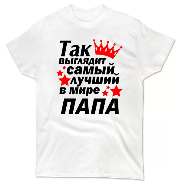 Розпродаж Чоловіча футболка Так виглядає Кращий в світі Тато 10048