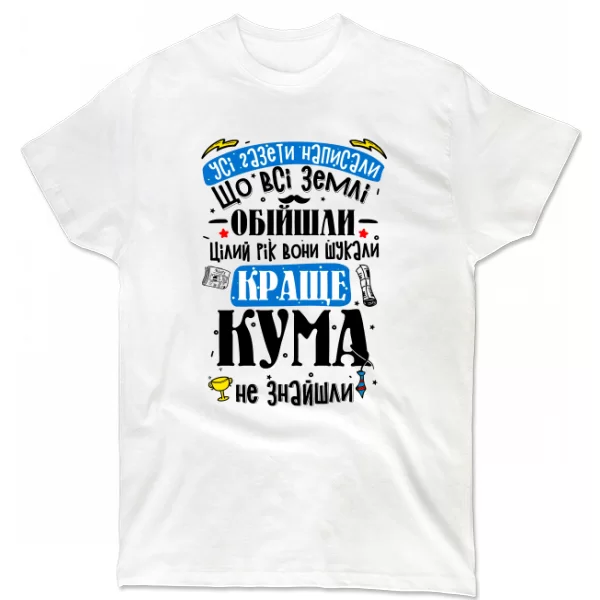 Футболка на подарок для кума