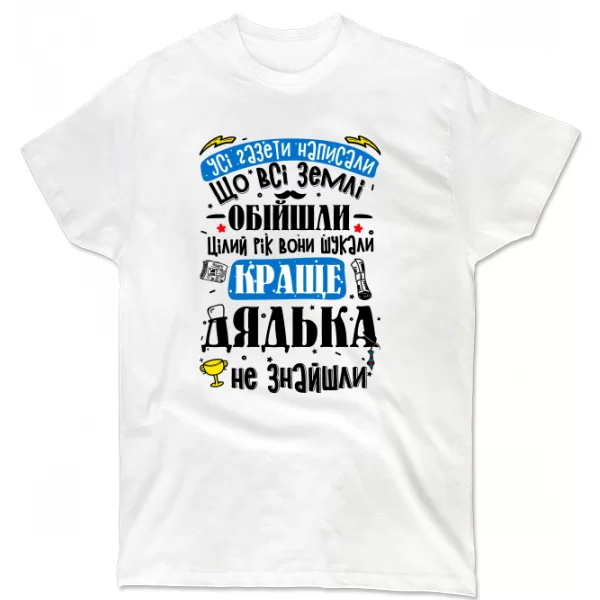 Футболка Лучше Дядьки не нашли