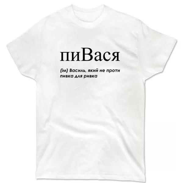 Футболка для Василия - "пиВася"