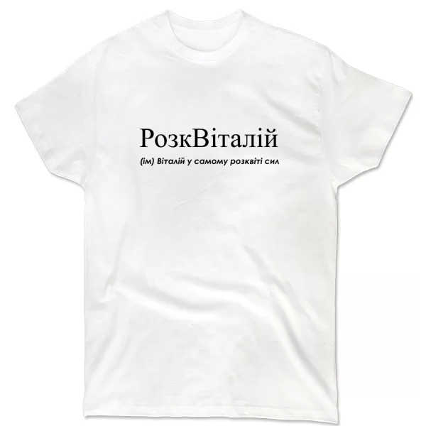 Футболка для Виталия - "РозкВіталій"