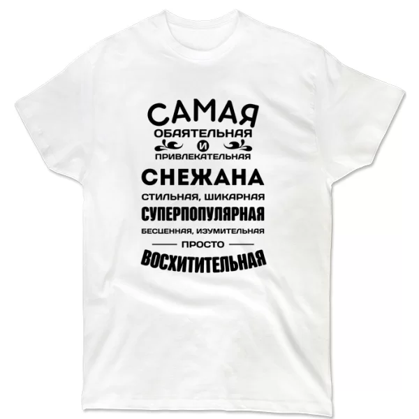 Футболка с именем Снежана