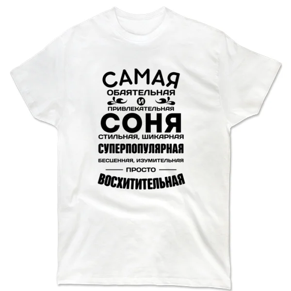 Футболка с именем Соня